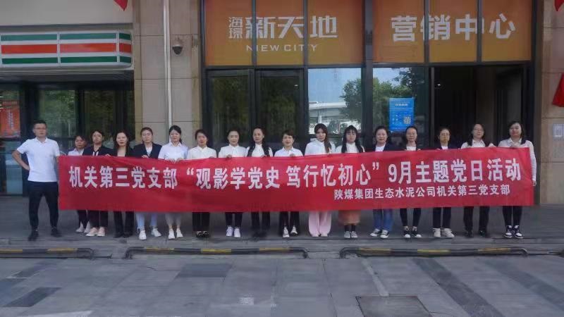 機(jī)關(guān)第三黨支部組織開展“觀影學(xué)黨史，篤行憶初心” 紅色觀影主題黨日活動