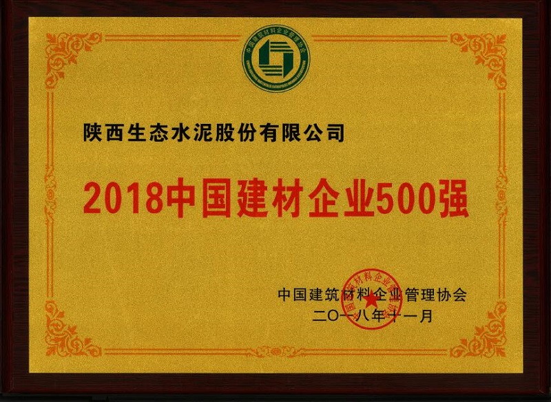 公司榮登2018中國建材企業(yè)500強(qiáng)