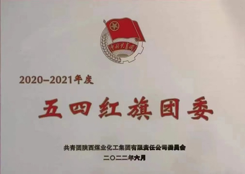 公司榮獲2020-2021年度五四紅旗團(tuán)委