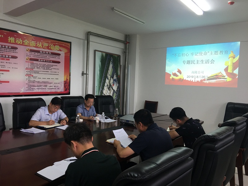 高陵公司召開“不忘初心、牢記使命”主題教育專題民主生活會(huì)