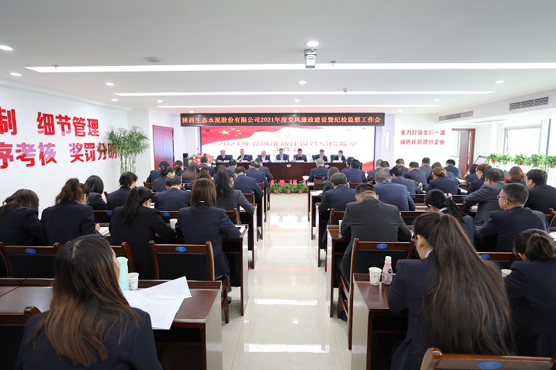 生態(tài)水泥公司召開2021年黨風(fēng)廉政建設(shè)暨紀(jì)檢監(jiān)察工作會?