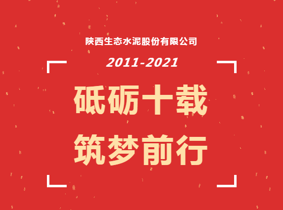 生態(tài)十年 | 生態(tài)十年，我與公司共成長