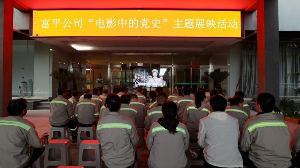 學(xué)百年黨史，看紅色電影——富平公司“電影中的黨史”主題展映活動(dòng)首期活動(dòng)成功舉辦