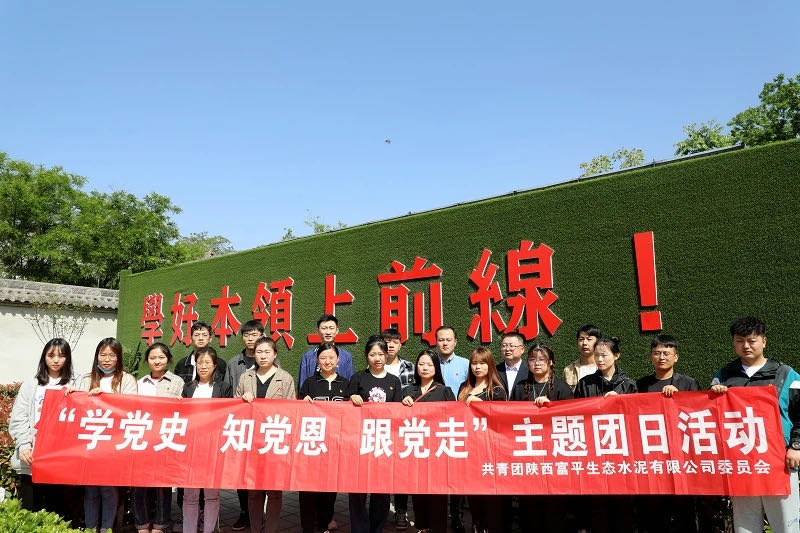 感悟黨史力量 奮進(jìn)青春擔(dān)當(dāng)——富平公司團(tuán)委開展紀(jì)念“五四運動”系列活動