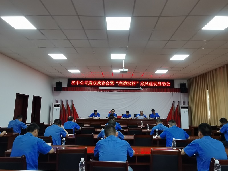漢中公司召開廉政教育會(huì)暨“德潤漢材”家風(fēng)建設(shè)啟動(dòng)會(huì)