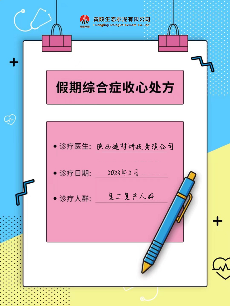 黃陵公司假期綜合征自救指南 來(lái)get快速?gòu)?fù)工“秘藥”！