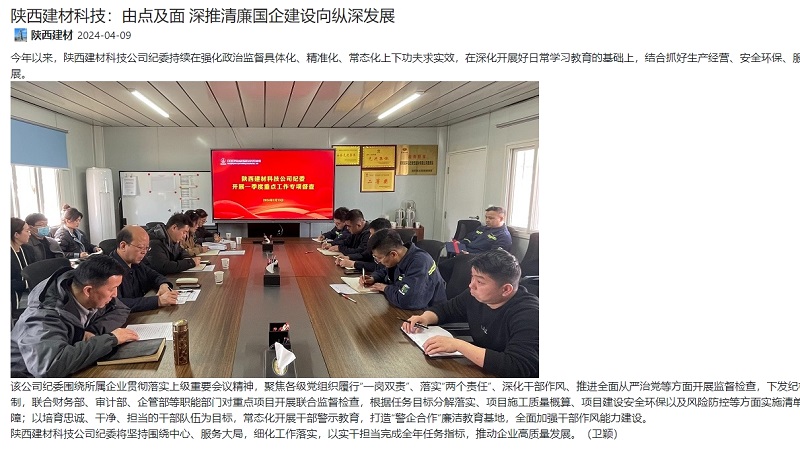 奮進(jìn)陜煤、陜煤集團(tuán)官網(wǎng) | 陜西建材科技：由點(diǎn)及面 深推清廉國(guó)企建設(shè)向縱深發(fā)展