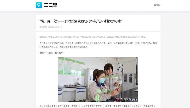 今日頭條、二三里 | “培、用、效”——解鎖陜煤陜西建材科技的人才管理“秘籍”