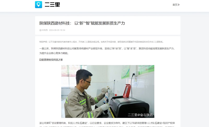 今日頭條、二三里 | 陜煤陜西建材科技： 以“新”“智”賦能發(fā)展新質(zhì)生產(chǎn)力