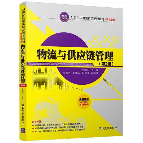 《物流與供應(yīng)鏈管理（第2版）》——21世紀(jì)應(yīng)用型精品規(guī)劃教材的核心價值與實踐導(dǎo)向