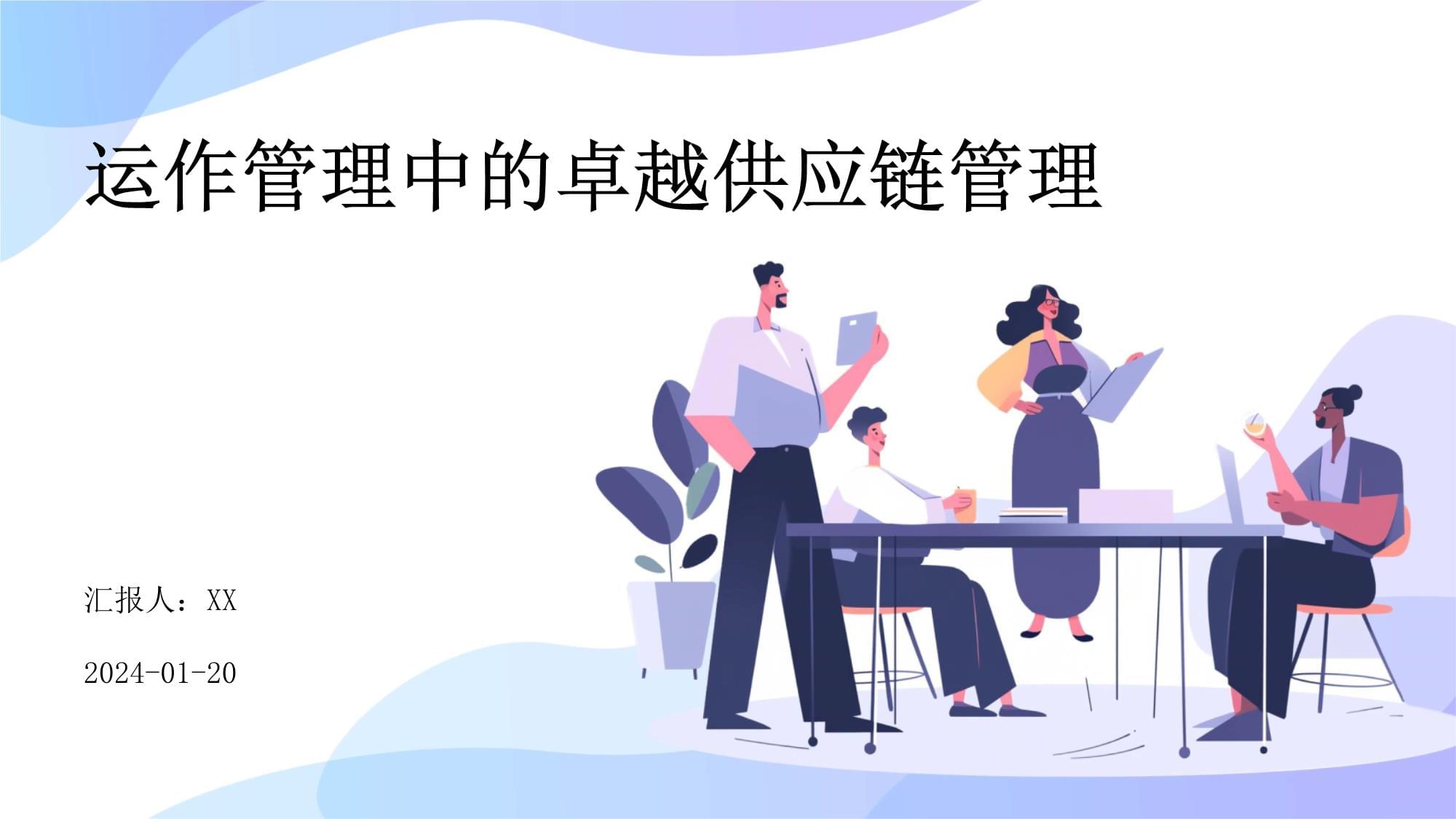 卓越供應(yīng)鏈管理 運作管理中的服務(wù)創(chuàng)新與價值塑造